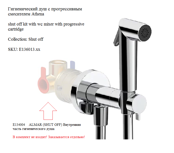 Гигиенический душ  ALMAR  SHUT OFF   E136013.GO   внешняя часть:  смеситель  с прогрессивным картриджем, шланг 120 см,  лейка Athena,  латунь, PVD Polished Gold